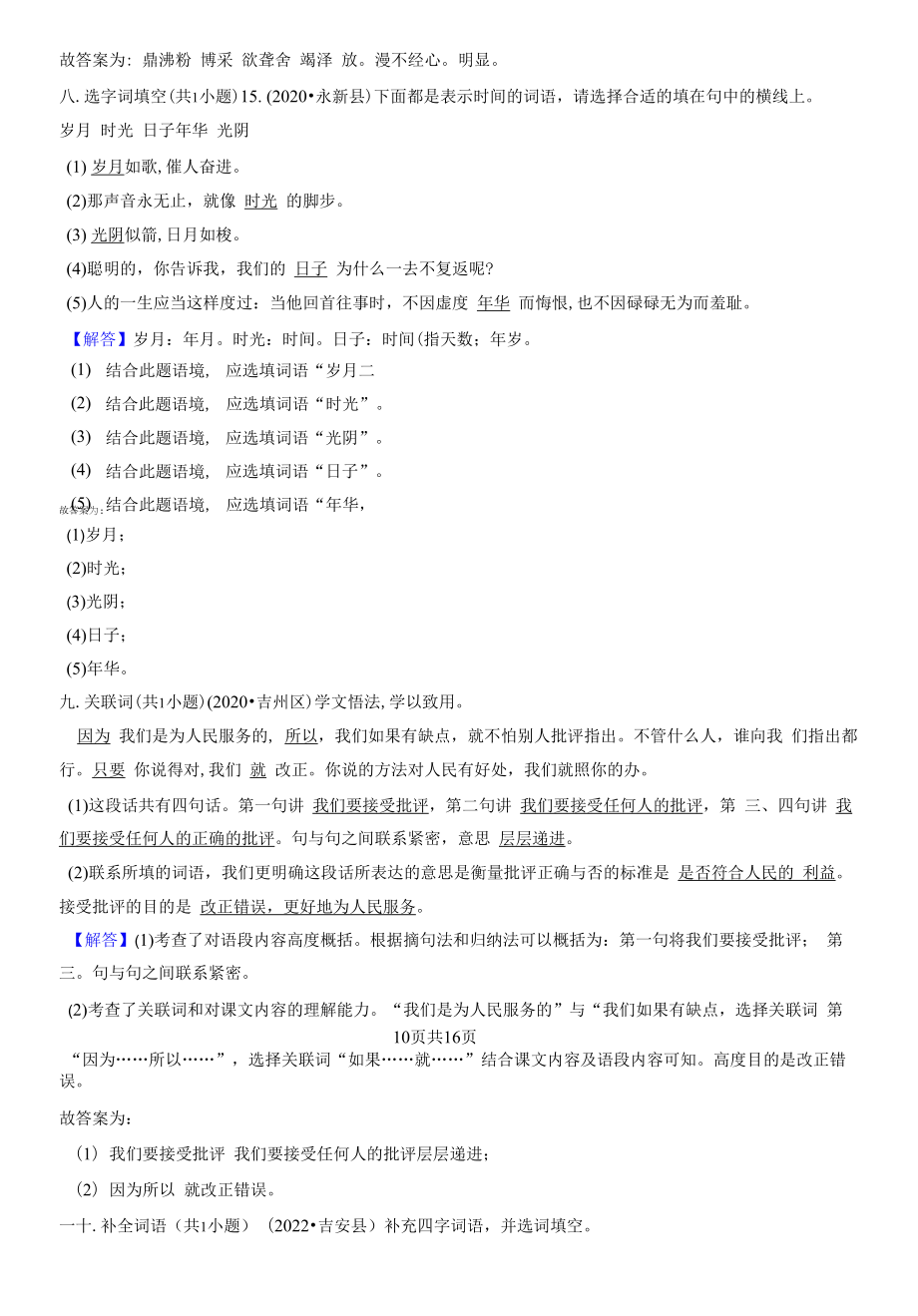 江西省吉安市三年（2020-2022）小升初语文卷真题分题型分层汇编-02填空题（基础题）.docx_第2页