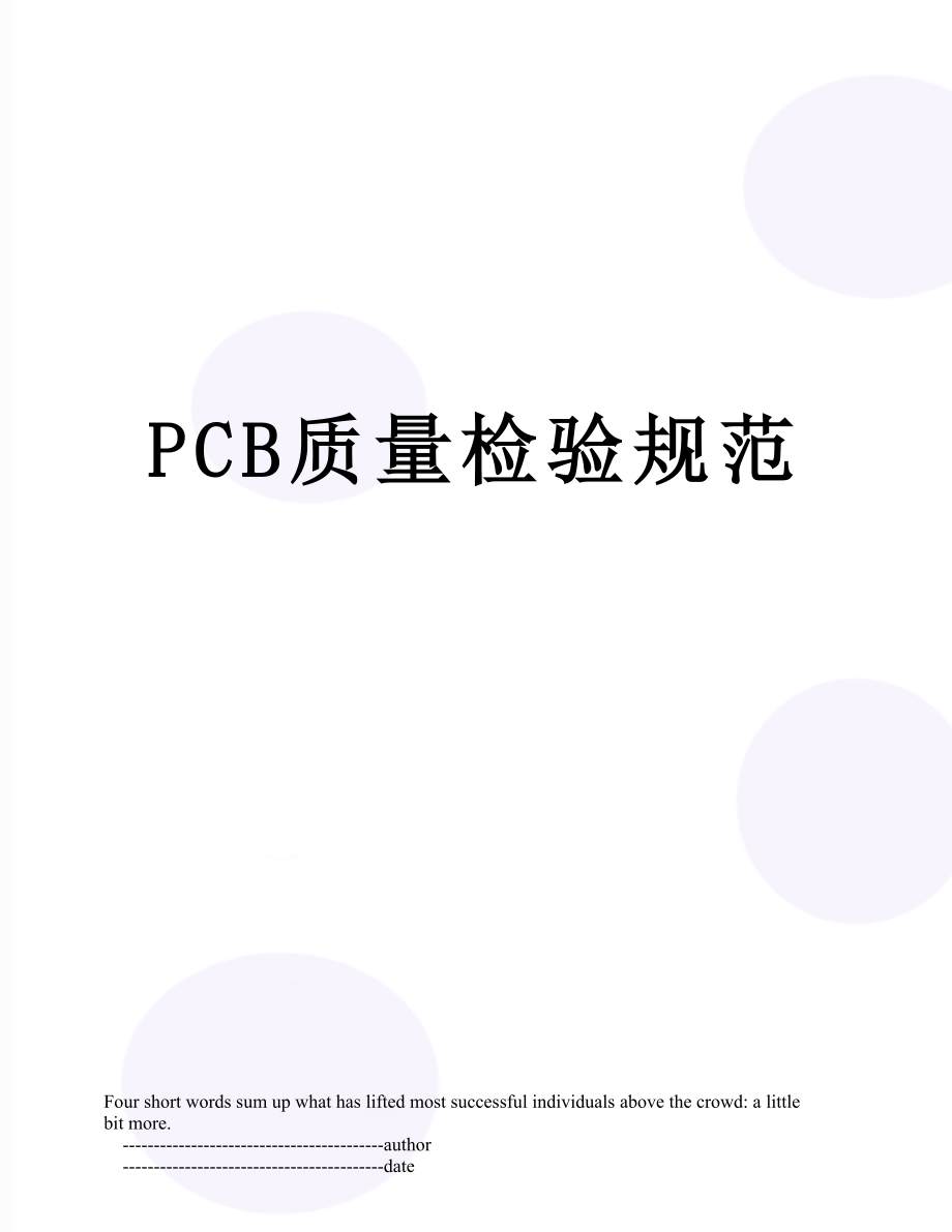 最新PCB质量检验规范.doc_第1页