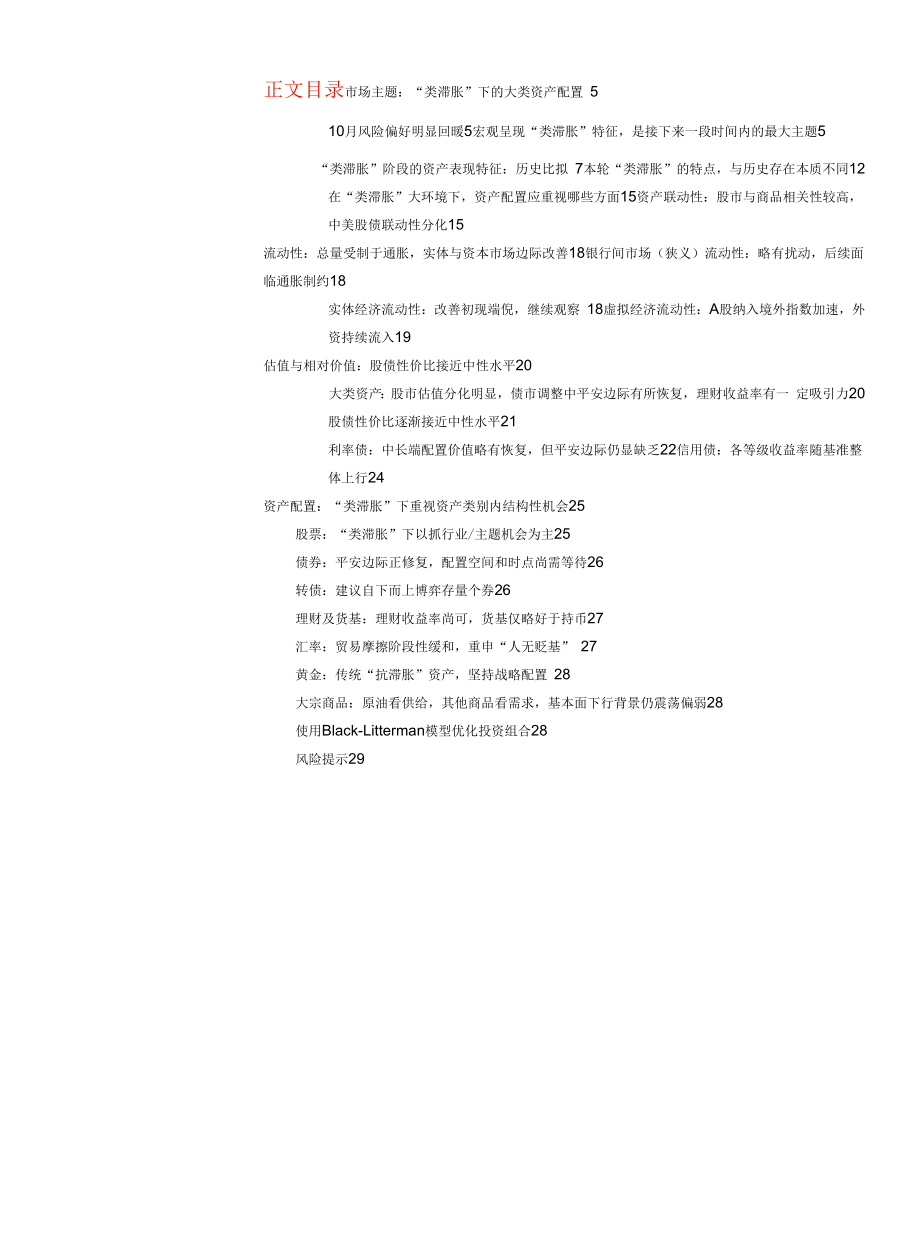 资产配置月报：“类滞胀”下如何做资产配置.docx_第1页