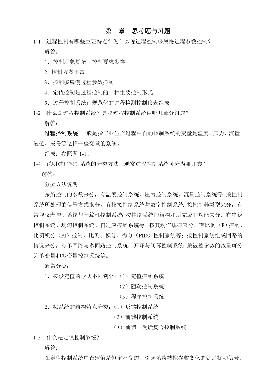 过程控制系统与仪表课后习题答案完整版.doc_第2页