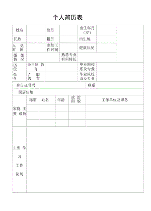 个人简历表模板.docx