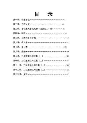 三年级升四年级数学衔接教材.doc