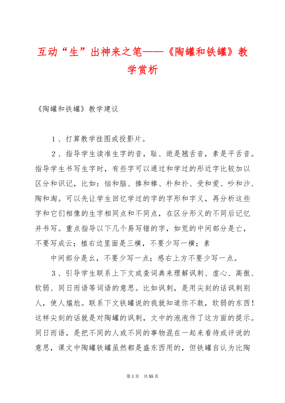 互动“生”出神来之笔——《陶罐和铁罐》教学赏析.docx_第1页