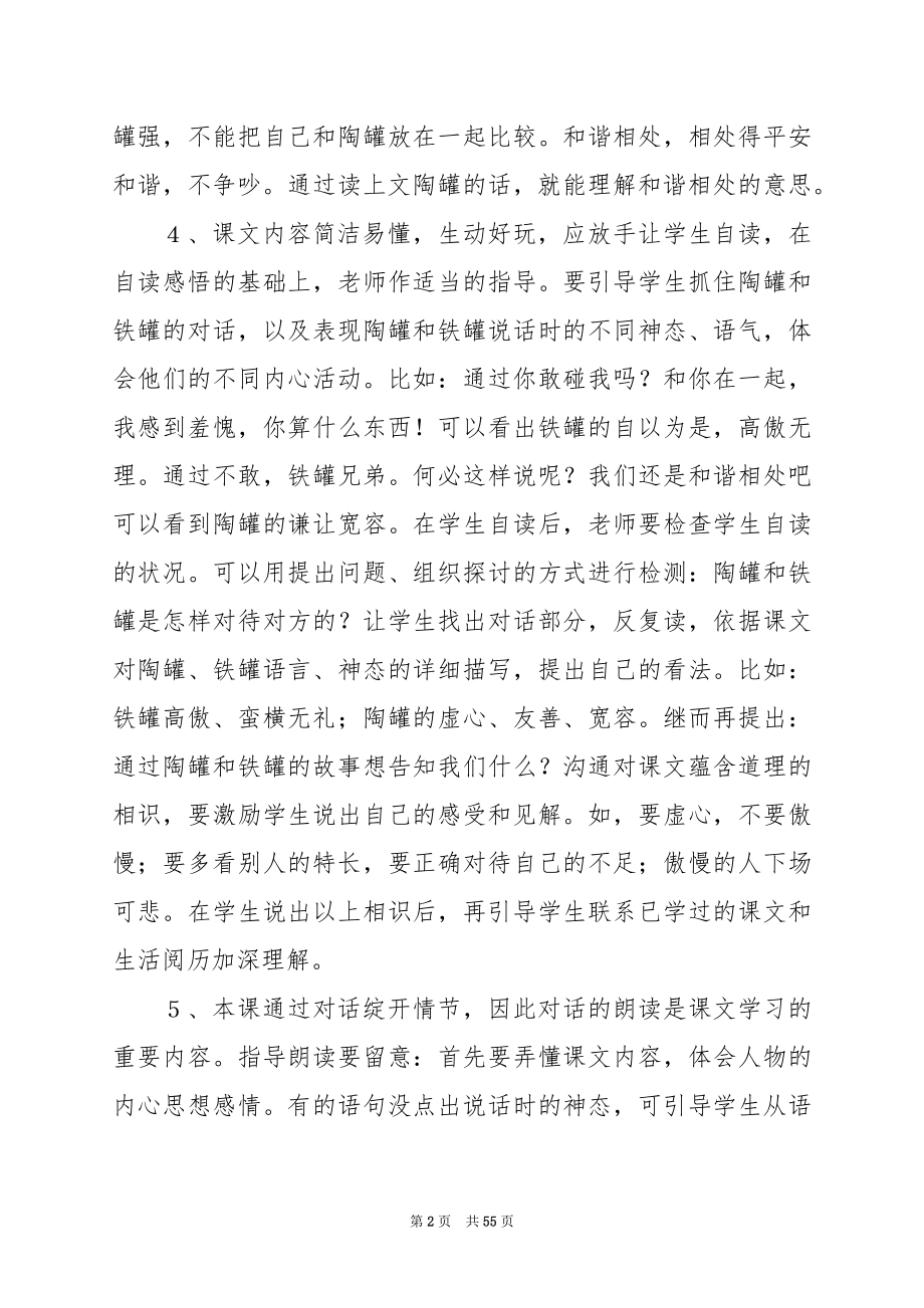 互动“生”出神来之笔——《陶罐和铁罐》教学赏析.docx_第2页