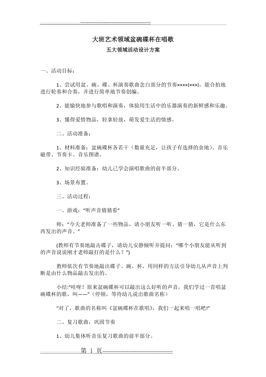 五大领域活动设计方案(3页).doc_第1页