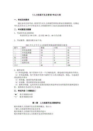 今年的文章人力资源开发与管理考试大纲.docx