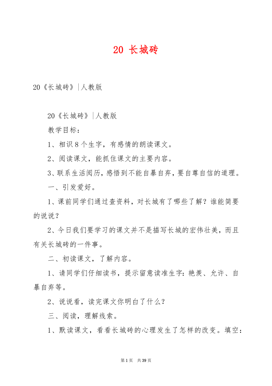 20 长城砖.docx_第1页