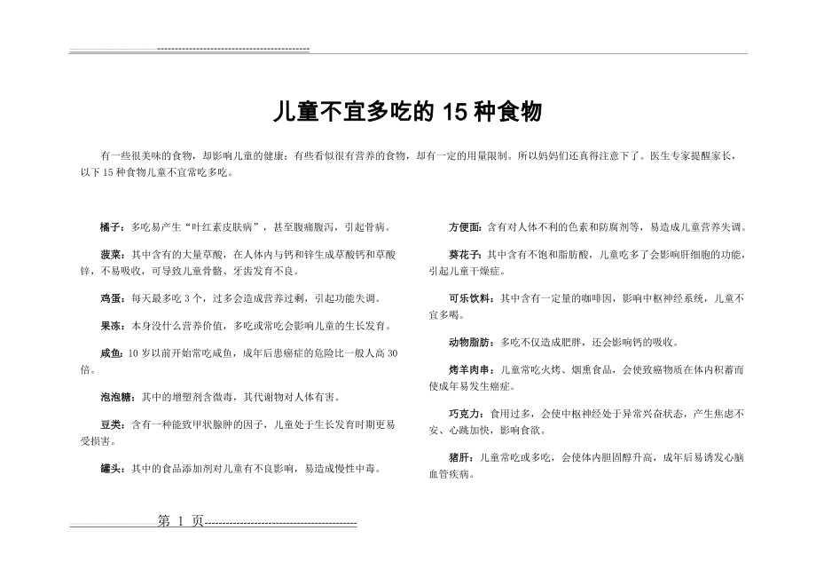 儿童不宜多吃的15种食物(2页).doc_第1页