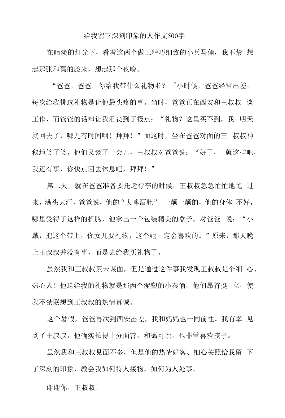 给我留下深刻印象的人作文500字.docx_第1页