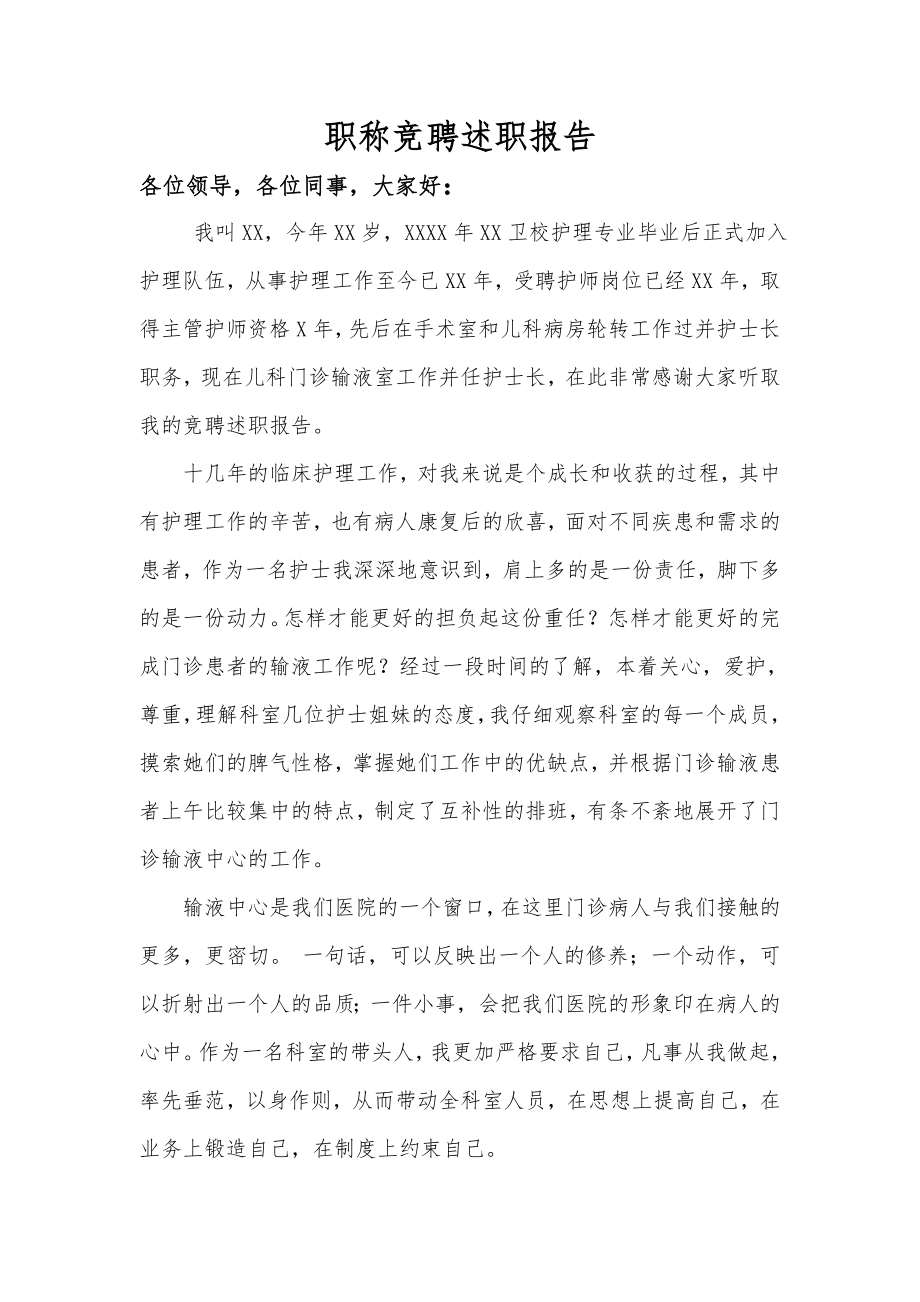 护士竞聘述职报告.doc_第1页