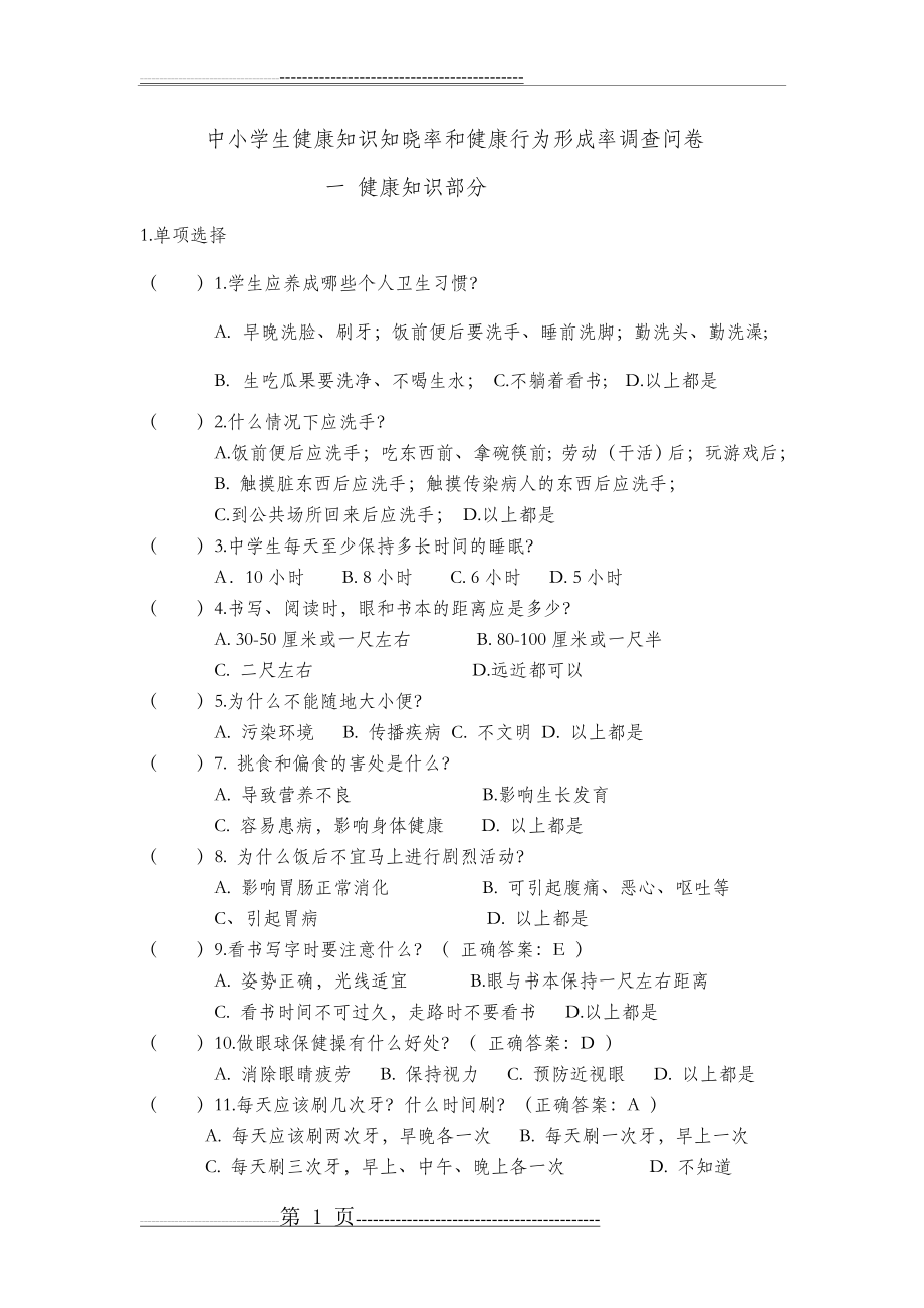 中小学健康知识知晓率和健康行为形成率调查问卷(7页).doc_第1页