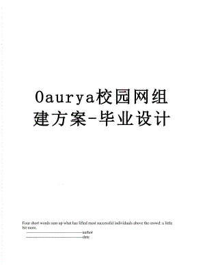 最新Oaurya校园网组建方案-毕业设计.doc