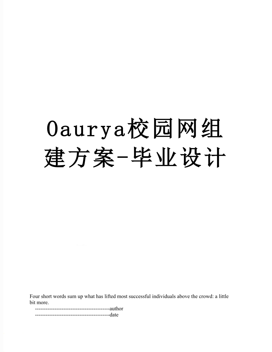 最新Oaurya校园网组建方案-毕业设计.doc_第1页