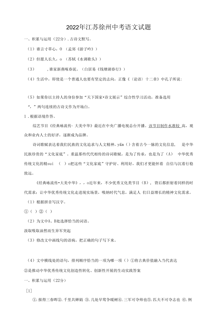 2022年江苏徐州中考语文试题【含答案】.docx_第1页