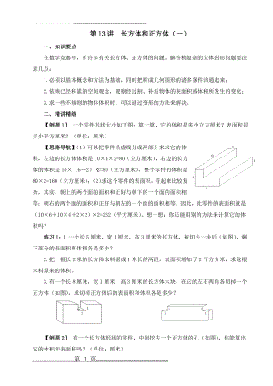 五年级奥数举一反三 第13讲长方体和正方体(一)(3页).doc