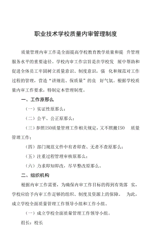 职业技术学校质量内审管理制度.docx