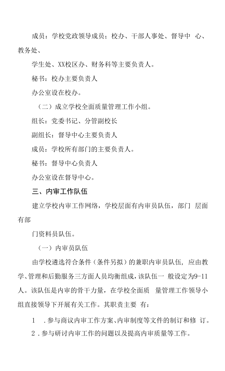 职业技术学校质量内审管理制度.docx_第2页