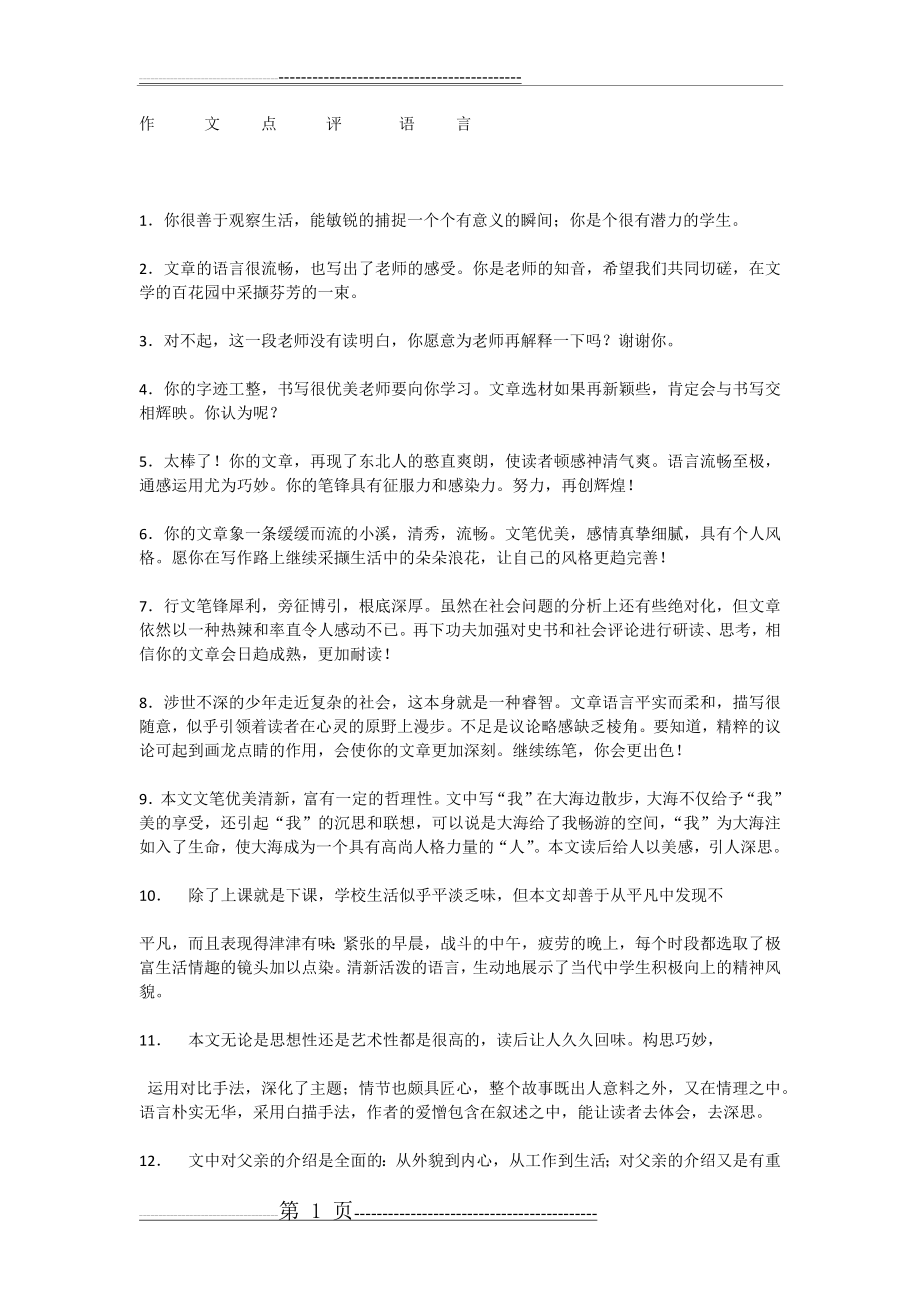 作文点评语言(3页).doc_第1页