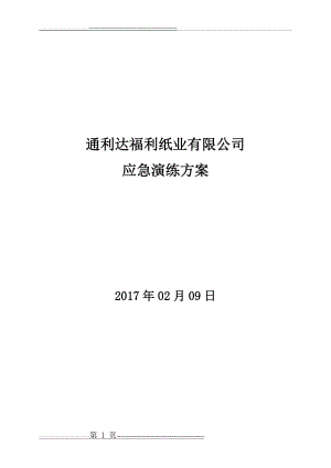 企业安全生产应急演练方案(5页).doc