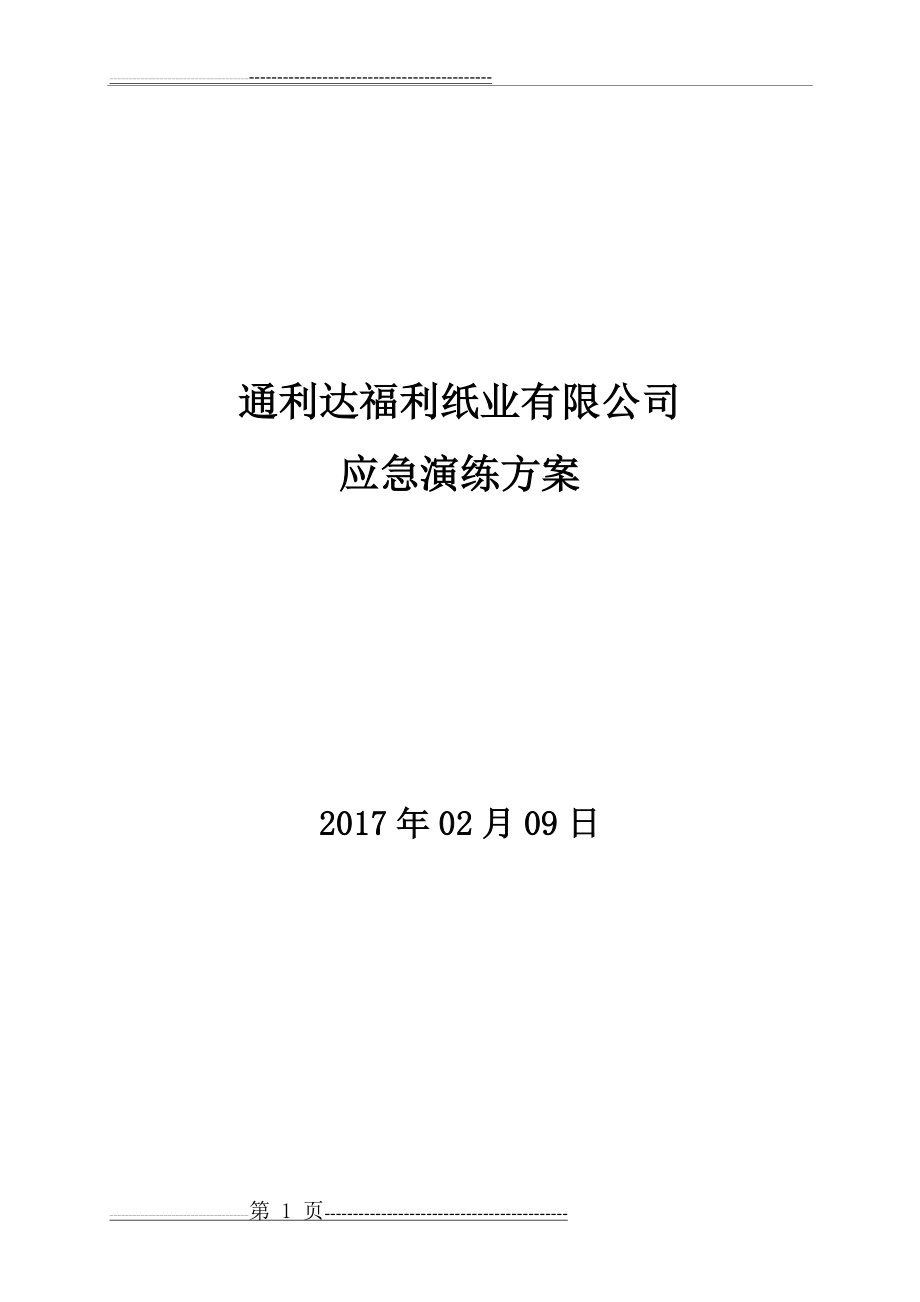 企业安全生产应急演练方案(5页).doc_第1页