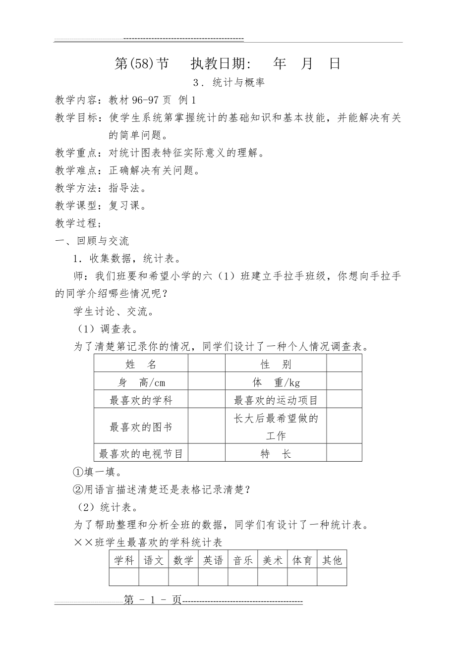 六年下册数学教案(45页).doc_第1页