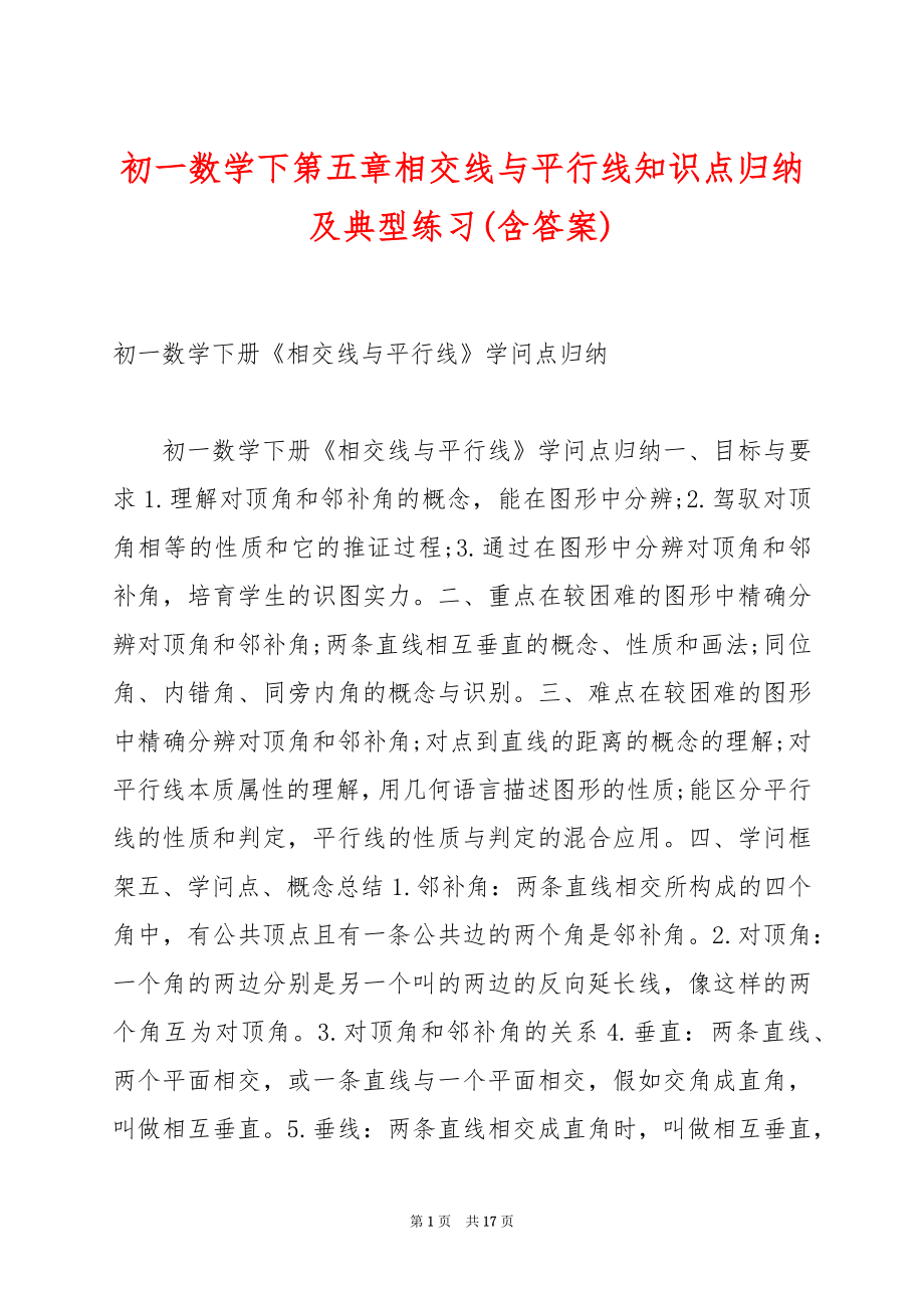 初一数学下第五章相交线与平行线知识点归纳及典型练习(含答案).docx_第1页