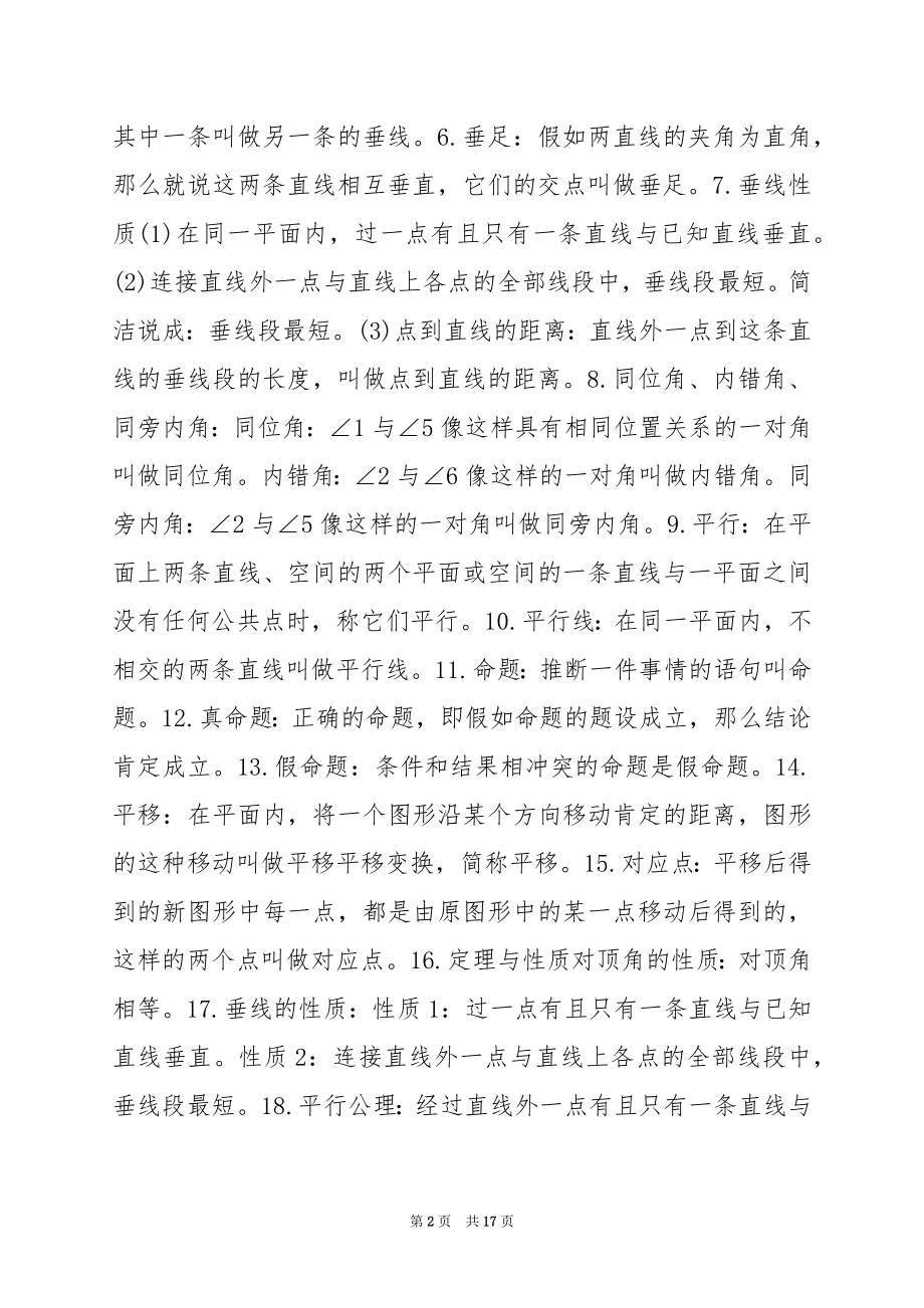 初一数学下第五章相交线与平行线知识点归纳及典型练习(含答案).docx_第2页