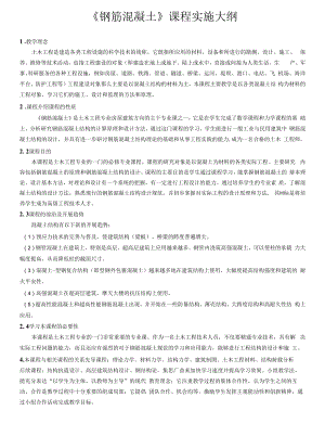 《土力学与基础工程》课程实施大纲2.docx