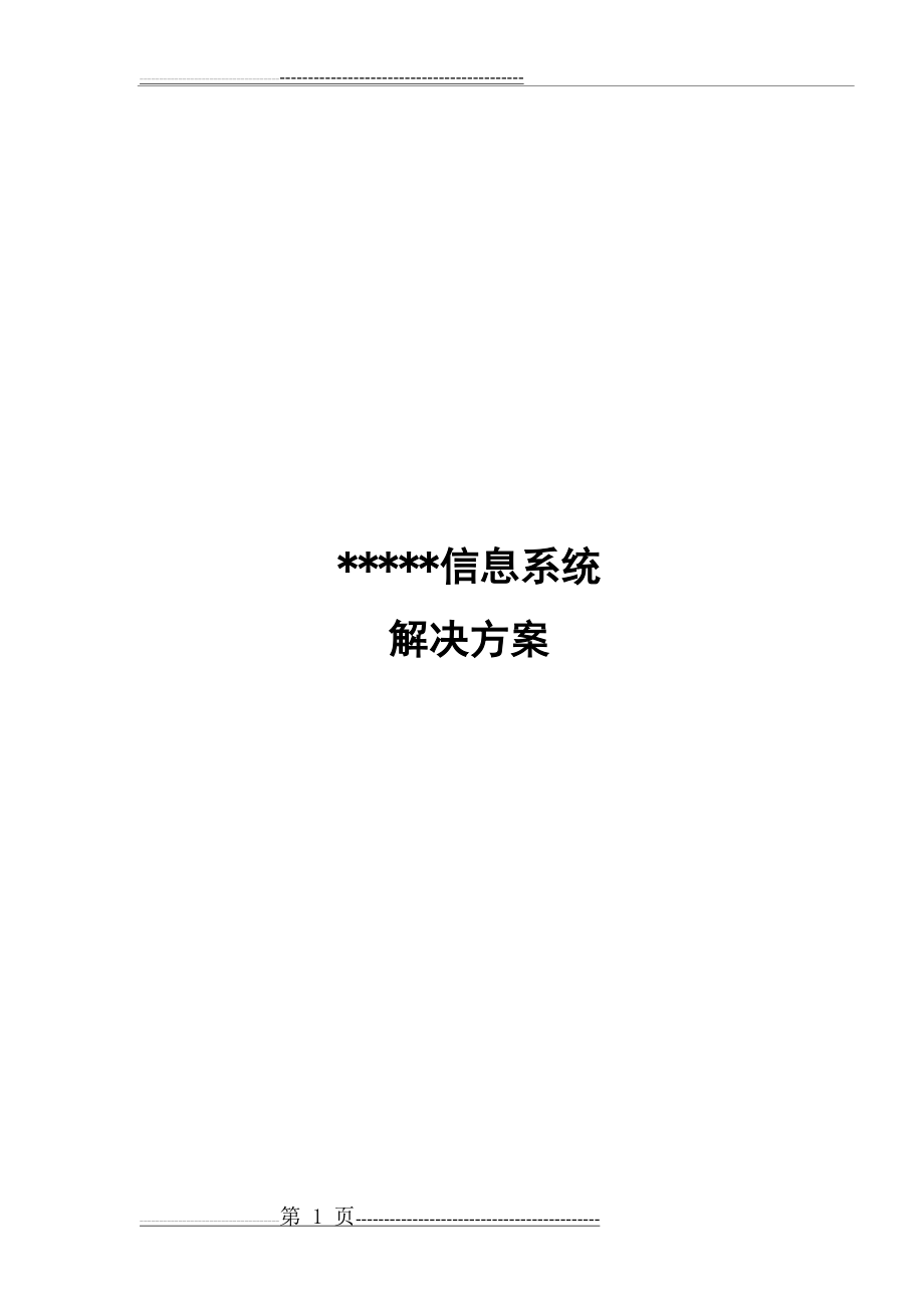 信息系统解决方案(19页).doc_第1页