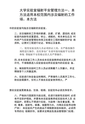 大学实验室辐射安全管理办法.docx