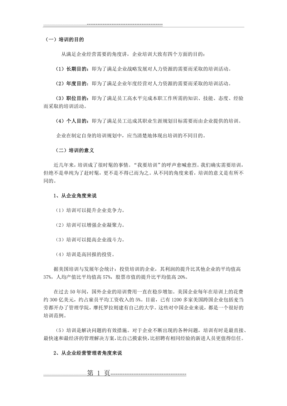 企业培训的目的和意义(20页).doc_第1页