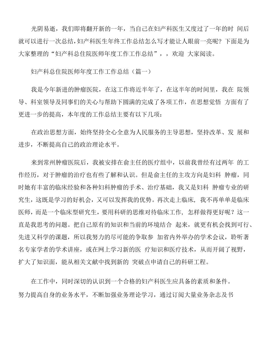 妇产科总住院医师年度工作工作总结4篇.docx_第1页