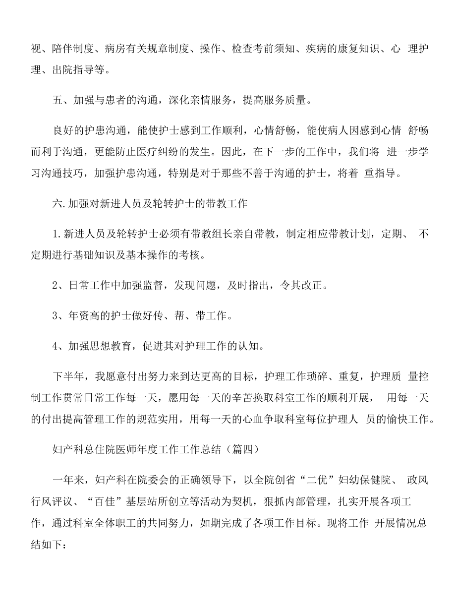 妇产科总住院医师年度工作工作总结4篇.docx_第2页