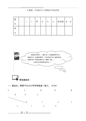 人教版一年级语文下册期末考试试卷(7页).doc