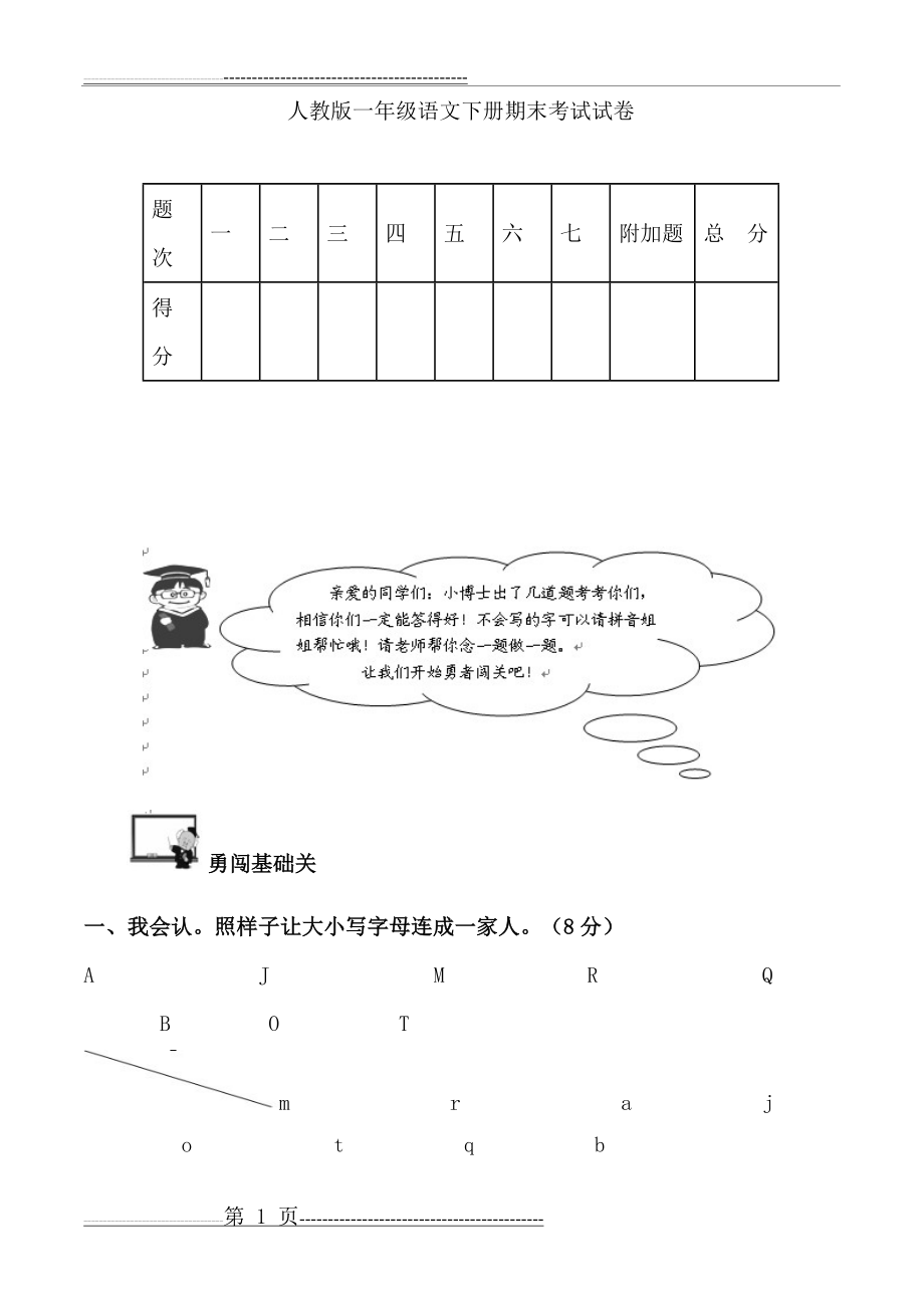 人教版一年级语文下册期末考试试卷(7页).doc_第1页