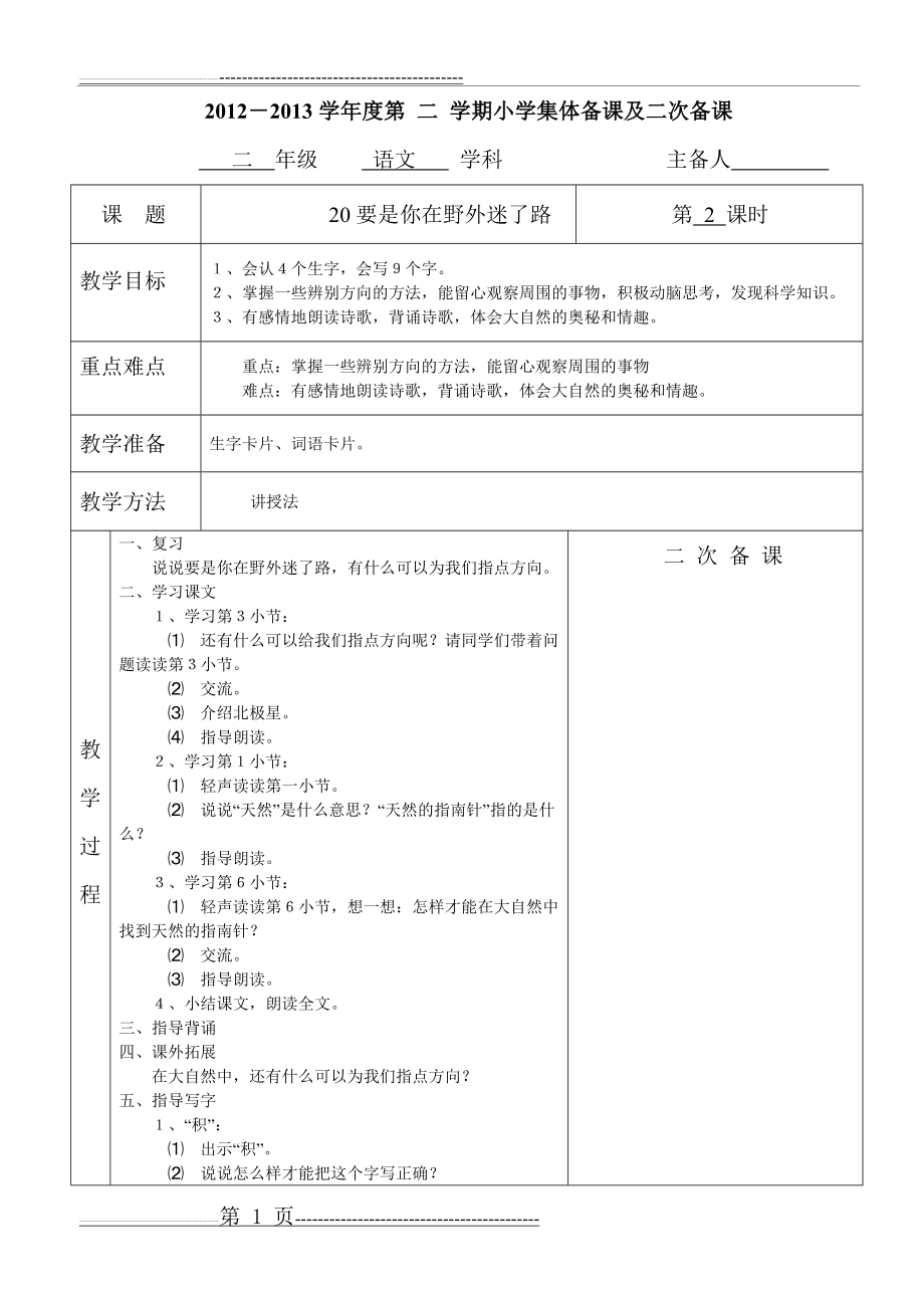 二年级语文下册20要是你在野外迷了路第二课时(3页).doc_第1页