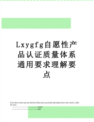 最新Lxygfg自愿性产品认证质量体系通用要求理解要点.doc