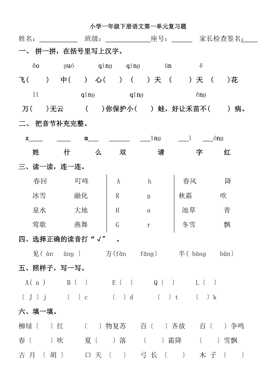 一年级语文下册各单元复习题.docx_第1页