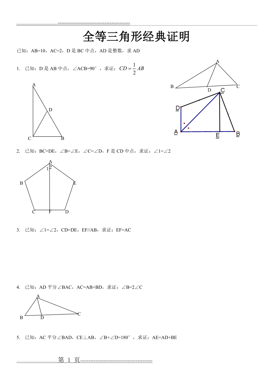 全等三角形难题(含答案)(5页).doc_第1页