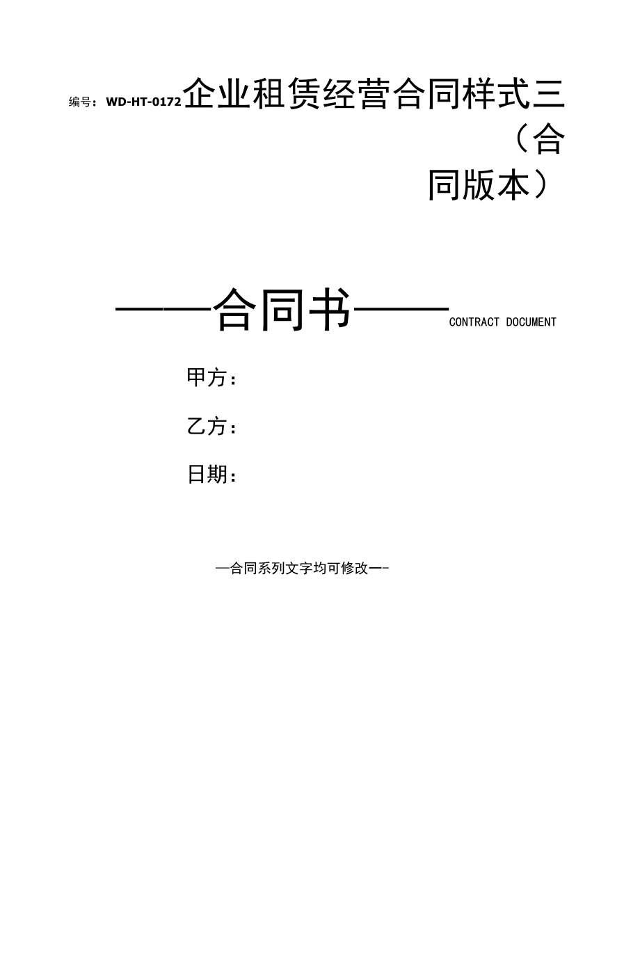 企业租赁经营合同样式三(合同版本).docx_第1页