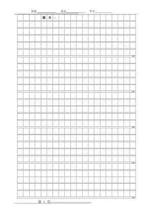作文稿纸格子word版(2页).doc