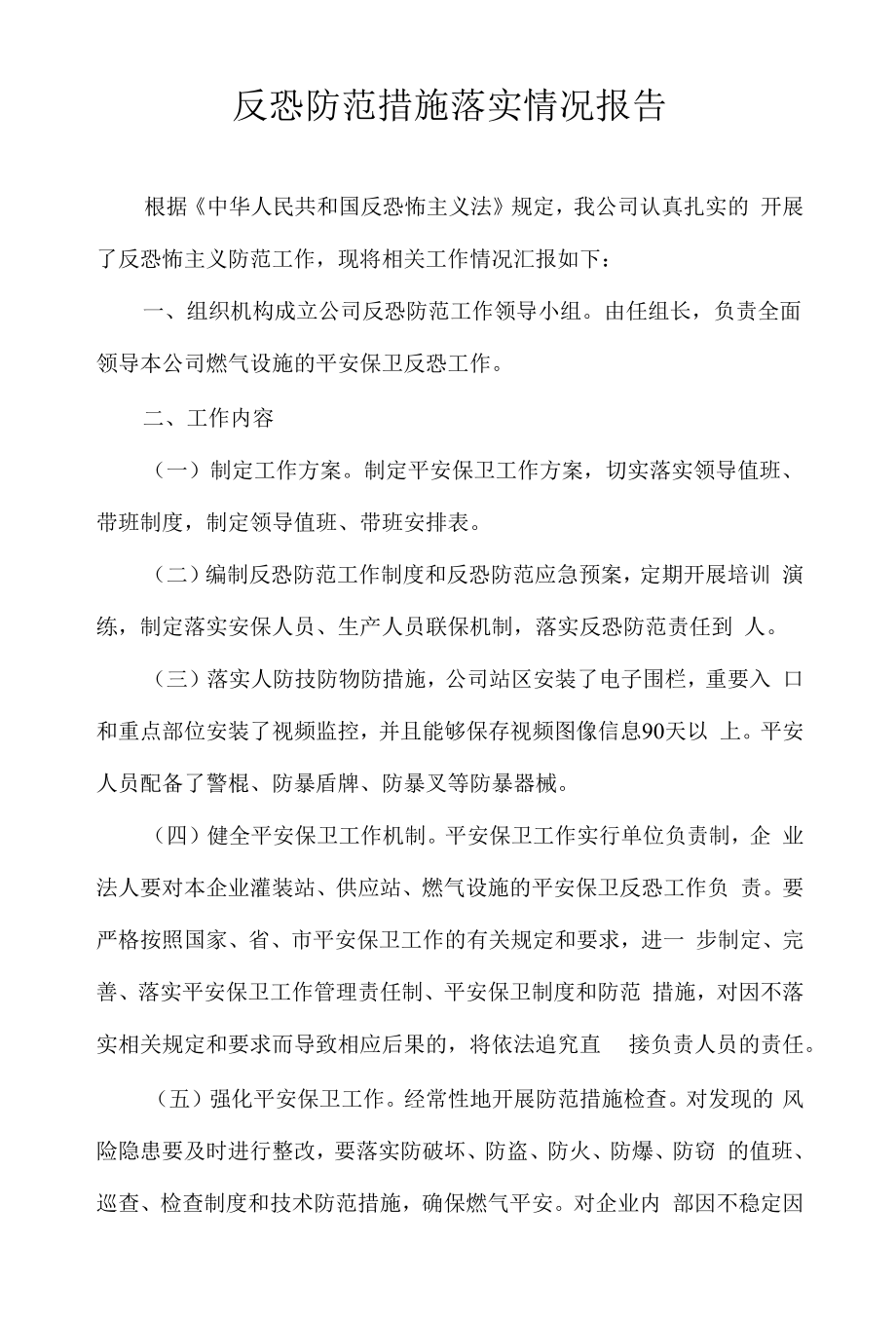 反恐防范措施落实情况报告.docx_第1页