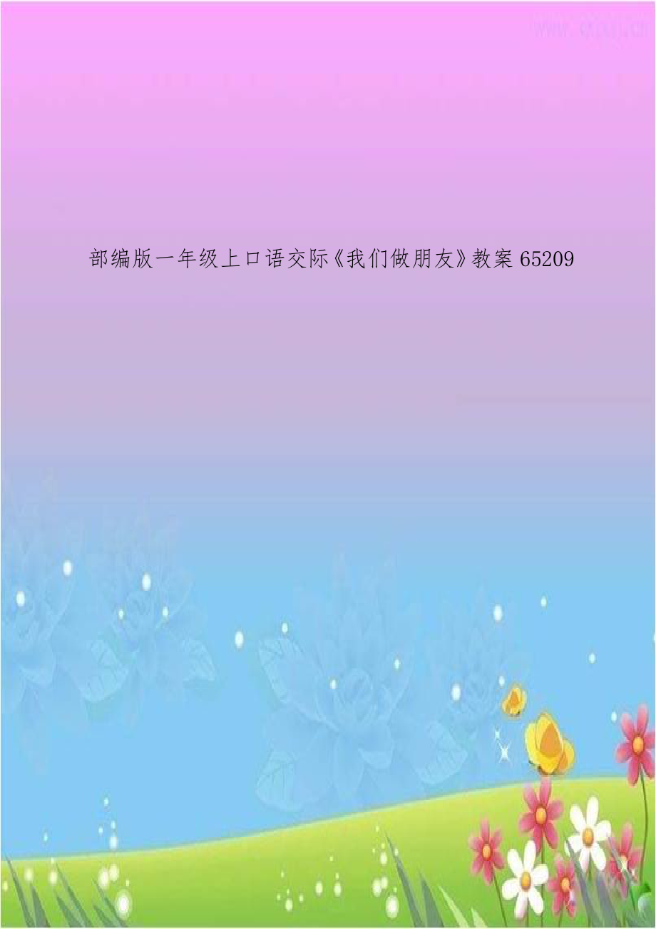 部编版一年级上口语交际《我们做朋友》教案65209.doc_第1页