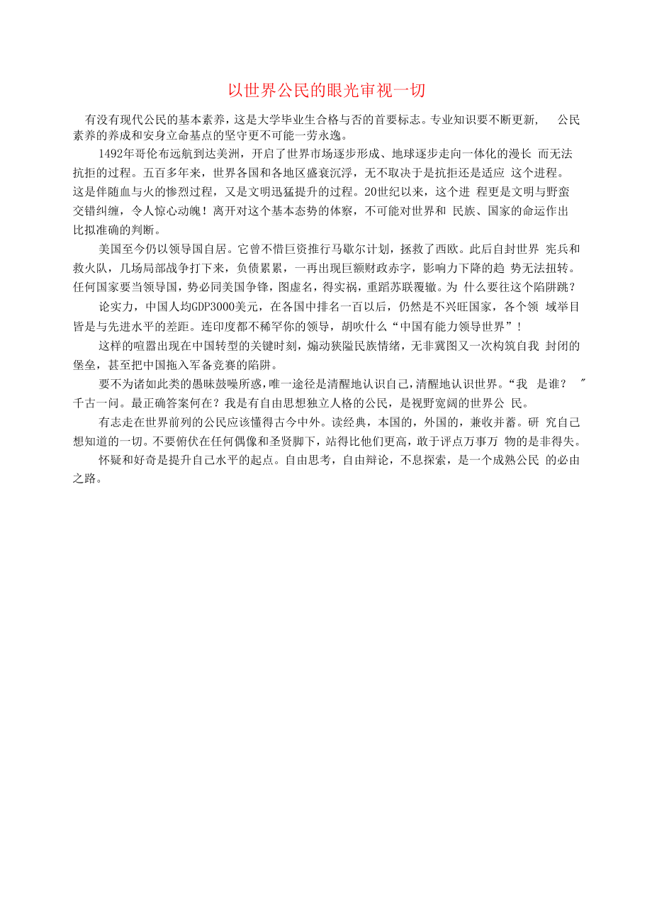 初中语文文摘社会以世界公民的眼光审视一切.docx_第1页