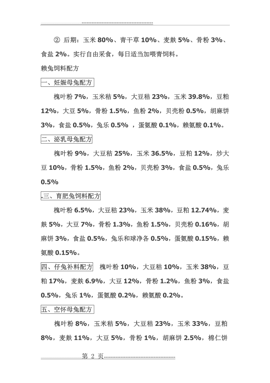 兔子饲料配方(5页).doc_第2页