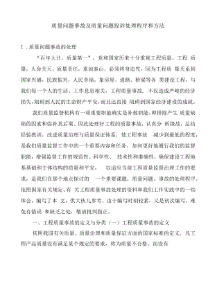 质量问题事故及投诉处理程序与方法研讨.docx