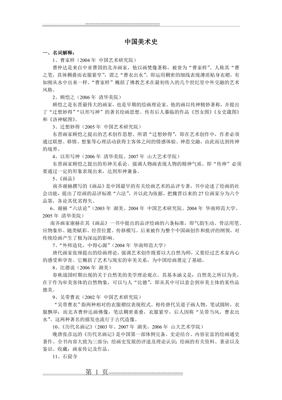 中外美术史 名词解释复习考试资料(19页).doc_第1页