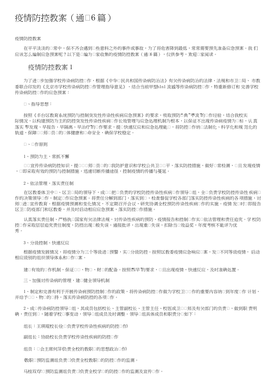 疫情防控教案（通用6篇）.docx_第1页