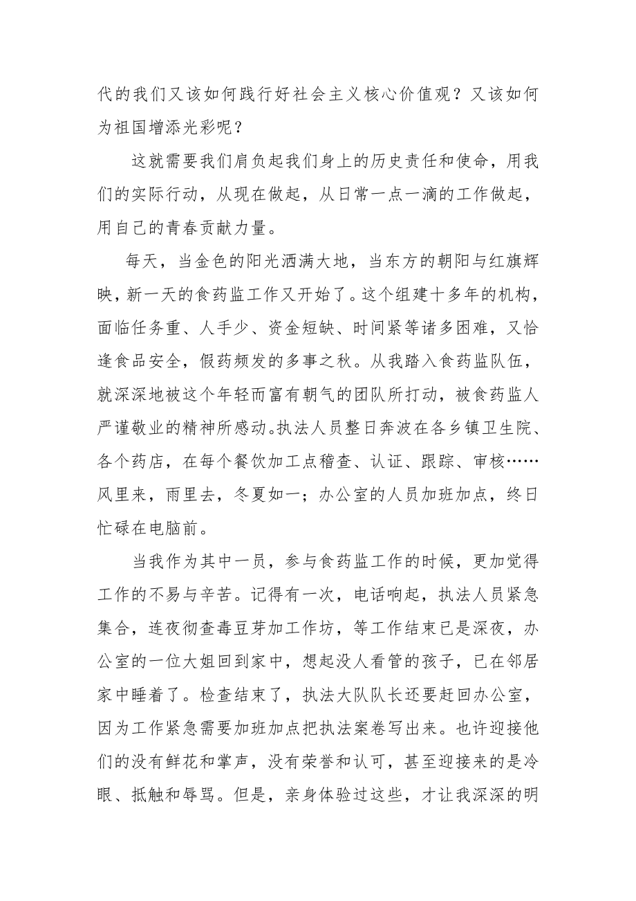 弘扬社会主义核心价值观演讲稿.doc_第2页