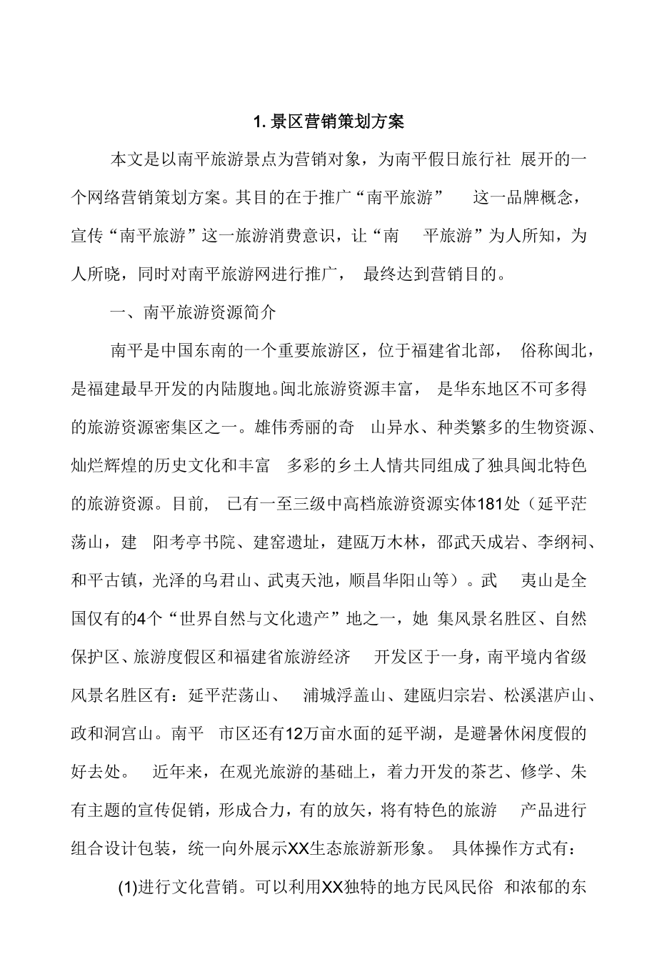 景区营销策划方案4篇.docx_第1页